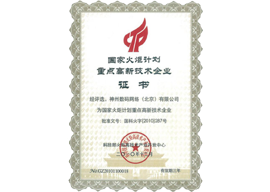 sunbet中文官网荣膺“国家火炬计划重点高新技术企业”