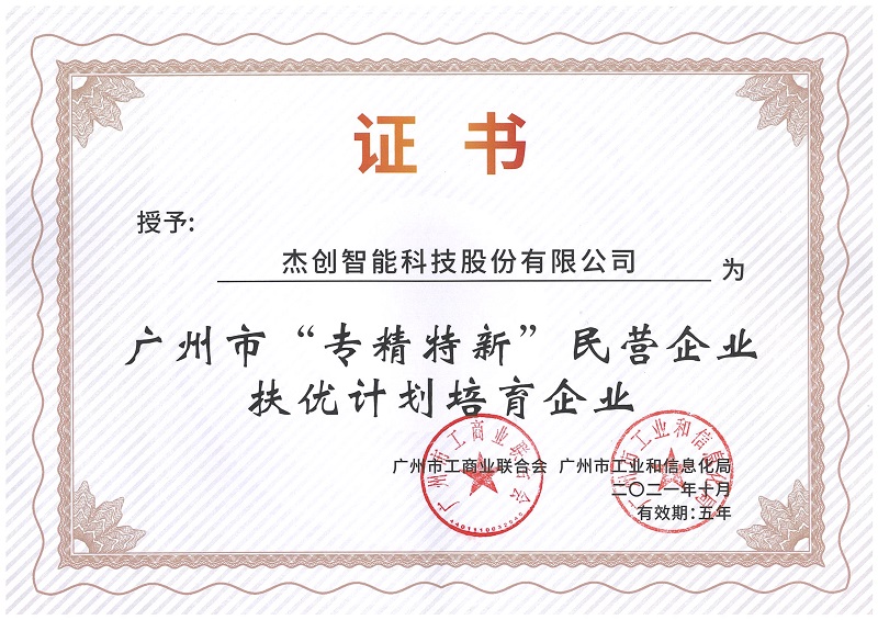 广州市“专精特新”扶优计划培育企业.Jpeg